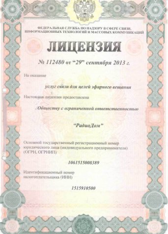 лицензия Ретро FM Владикавказ