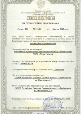 лицензия Авторадио Владикавказ