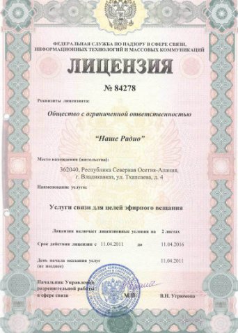 лицензия Авторадио Владикавказ