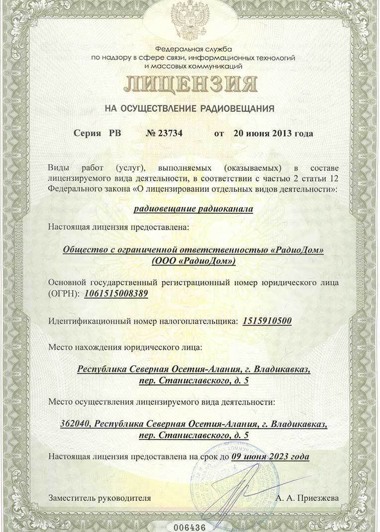 лицензия Ретро FM Владикавказ
