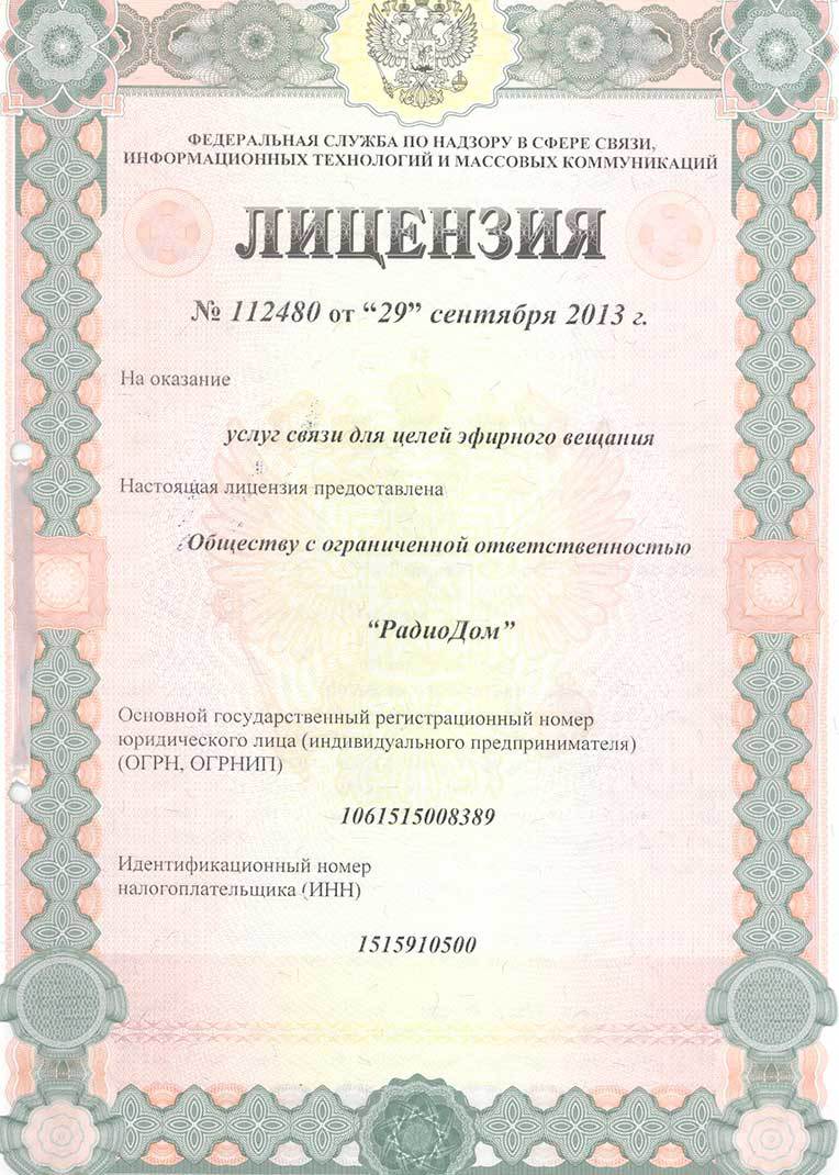 лицензия Ретро FM Владикавказ