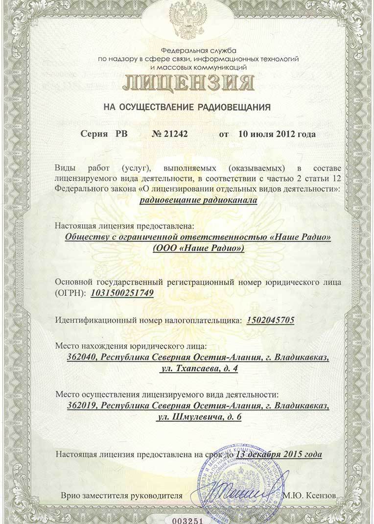 лицензия Авторадио Владикавказ