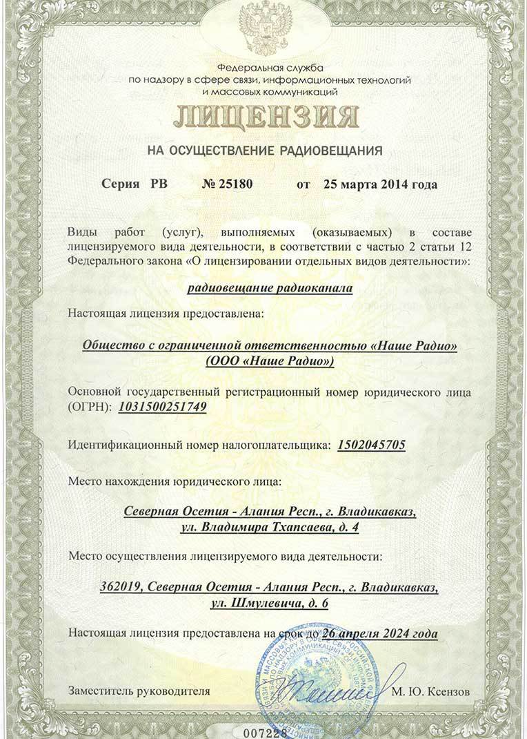 лицензия Европа Плюс Владикавказ