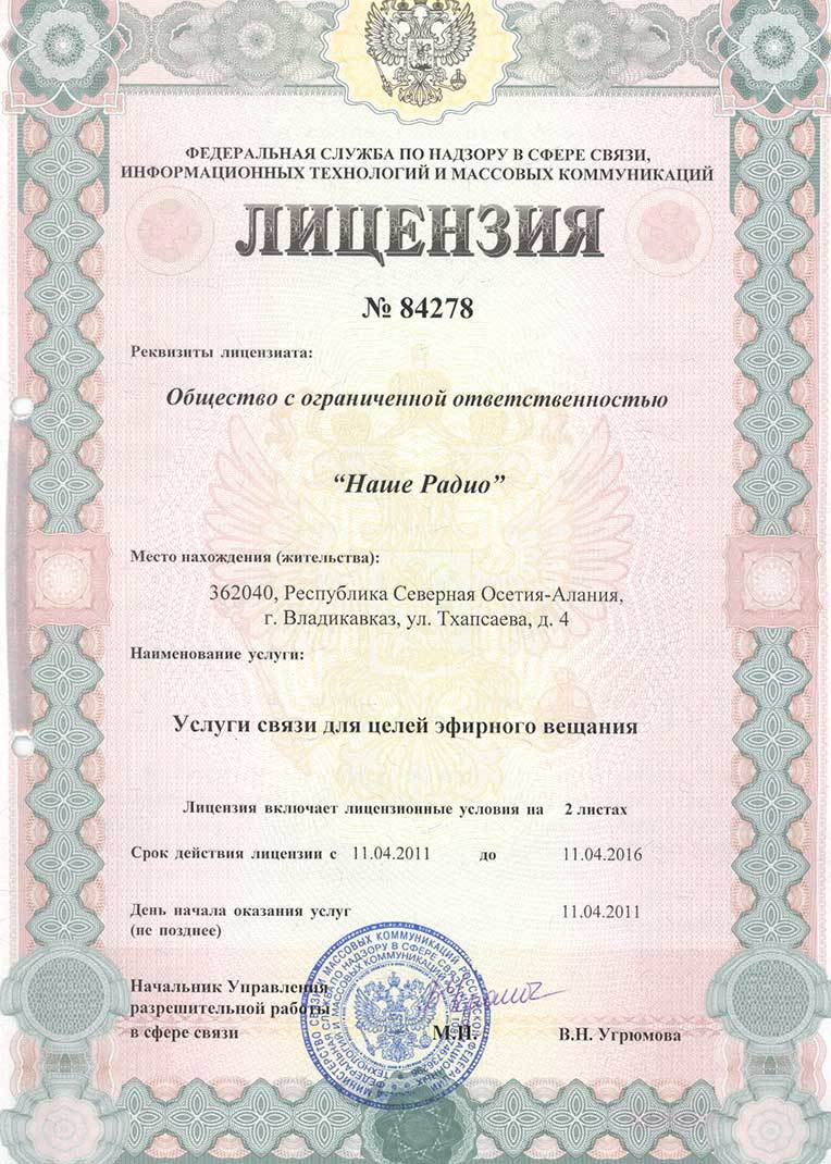 лицензия Авторадио Владикавказ